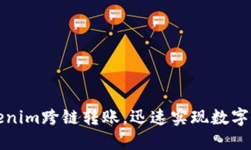 轻松掌握Tokenim跨链转账，迅速实现数字资产自由流动