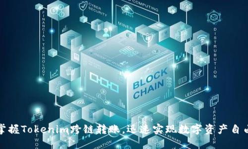 轻松掌握Tokenim跨链转账，迅速实现数字资产自由流动
