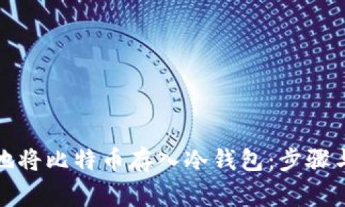 如何安全地将比特币存入冷钱包：步骤与注意事项