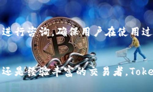   TokenIm支持哪些币种？一览平台上热门数字货币！ / 

 guanjianci TokenIm, 支持币种, 数字货币, 交易所, 钱包 /guanjianci 

引言：TokenIm的世界
在这个数字货币迅速发展的时代，选择一个合适的钱包或交易平台显得尤为重要。TokenIm作为一个流行的数字货币钱包，不仅支持多种币种，还提供了安全、便捷的交易体验。在这篇文章中，我们将深入探讨TokenIm支持的币种以及它所带来的便利。

TokenIm是什么？
TokenIm是一个旨在为用户提供方便、安全的数字资产管理的应用程序。作为一个去中心化的钱包，它允许用户存储、发送和接收多种数字货币。除了传统的比特币和以太坊，TokenIm还支持许多其他类型的币种，满足了不同用户群体的需求。

TokenIm支持的主要币种
在TokenIm平台上，用户可以找到多种币种的支持，以下是一些主要的币种：
ul
    listrong比特币（BTC）/strong：作为数字货币的开创者，比特币始终是最受欢迎和交易量最大的币种之一。/li
    listrong以太坊（ETH）/strong：以太坊不仅是一种数字货币，更是一个支持智能合约和去中心化应用的平台。/li
    listrongBCH（比特币现金）/strong：比特币现金针对比特币的交易速度和费用进行，致力于成为日常交易的首选。/li
    listrongUSDT（泰达币）/strong：作为一种稳定币，USDT将其价值与美元1:1挂钩，适合用户进行资产保值和交易。/li
    listrongEOS/strong：EOS是一种用于去中心化应用的平台，与以太坊类似，颇受开发者欢迎。/li
    listrongRipple（XRP）/strong：Ripple旨在为银行和金融机构提供即时跨境支付解决方案，其技术也得到了许多金融机构的认可。/li
    listrongLitecoin（LTC）/strong：Litecoin被誉为“数字银”，相比比特币，它的交易速度更快，适合小额交易。/li
    listrong其他热门币种/strong：随着市场的发展，TokenIm还支持了一些新兴的数字货币，比如Chainlink（LINK）、Cardano（ADA）等，满足不断变化的市场需求。/li
/ul

TokenIm的安全性与便捷性
除了支持多种币种外，TokenIm的安全性也赢得了用户的信赖。它使用了先进的加密技术，还提供了二次验证和备份功能，确保用户的资产和信息安全。此外，TokenIm的界面设计简单直观，即使是新手用户也能快速上手。

如何使用TokenIm进行交易？
TokenIm的使用流程相对简单，首先，用户需要下载并安装该应用程序，然后注册账户并完成身份验证。成功注册后，用户可以通过简单的步骤将自己的数字货币充值到钱包中，选择需要交易的币种，输入金额后即可完成交易。

TokenIm的客户服务
在使用TokenIm过程中，如果遇到问题，用户可以随时通过其客户服务查询和解答。官方提供了多种联系方式，可以通过邮件、在线客服甚至社交媒体平台进行咨询，确保用户在使用过程中的体验流畅无碍。

结语：选择TokenIm，便捷安全的数字货币管理
总的来说，TokenIm作为一个多功能的钱包平台，提供了对多种币种的支持，自然吸引了众多数字货币用户的青睐。无论你是刚进入数字货币市场的新手，还是经验丰富的交易者，TokenIm都能够为你提供便捷、安全的交易体验。随着数字货币市场的不断变化，TokenIm也在持续更新和其支持的币种，希望能够更好地服务于每一位用户。
