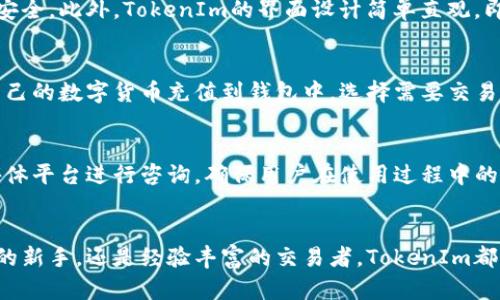   TokenIm支持哪些币种？一览平台上热门数字货币！ / 

 guanjianci TokenIm, 支持币种, 数字货币, 交易所, 钱包 /guanjianci 

引言：TokenIm的世界
在这个数字货币迅速发展的时代，选择一个合适的钱包或交易平台显得尤为重要。TokenIm作为一个流行的数字货币钱包，不仅支持多种币种，还提供了安全、便捷的交易体验。在这篇文章中，我们将深入探讨TokenIm支持的币种以及它所带来的便利。

TokenIm是什么？
TokenIm是一个旨在为用户提供方便、安全的数字资产管理的应用程序。作为一个去中心化的钱包，它允许用户存储、发送和接收多种数字货币。除了传统的比特币和以太坊，TokenIm还支持许多其他类型的币种，满足了不同用户群体的需求。

TokenIm支持的主要币种
在TokenIm平台上，用户可以找到多种币种的支持，以下是一些主要的币种：
ul
    listrong比特币（BTC）/strong：作为数字货币的开创者，比特币始终是最受欢迎和交易量最大的币种之一。/li
    listrong以太坊（ETH）/strong：以太坊不仅是一种数字货币，更是一个支持智能合约和去中心化应用的平台。/li
    listrongBCH（比特币现金）/strong：比特币现金针对比特币的交易速度和费用进行，致力于成为日常交易的首选。/li
    listrongUSDT（泰达币）/strong：作为一种稳定币，USDT将其价值与美元1:1挂钩，适合用户进行资产保值和交易。/li
    listrongEOS/strong：EOS是一种用于去中心化应用的平台，与以太坊类似，颇受开发者欢迎。/li
    listrongRipple（XRP）/strong：Ripple旨在为银行和金融机构提供即时跨境支付解决方案，其技术也得到了许多金融机构的认可。/li
    listrongLitecoin（LTC）/strong：Litecoin被誉为“数字银”，相比比特币，它的交易速度更快，适合小额交易。/li
    listrong其他热门币种/strong：随着市场的发展，TokenIm还支持了一些新兴的数字货币，比如Chainlink（LINK）、Cardano（ADA）等，满足不断变化的市场需求。/li
/ul

TokenIm的安全性与便捷性
除了支持多种币种外，TokenIm的安全性也赢得了用户的信赖。它使用了先进的加密技术，还提供了二次验证和备份功能，确保用户的资产和信息安全。此外，TokenIm的界面设计简单直观，即使是新手用户也能快速上手。

如何使用TokenIm进行交易？
TokenIm的使用流程相对简单，首先，用户需要下载并安装该应用程序，然后注册账户并完成身份验证。成功注册后，用户可以通过简单的步骤将自己的数字货币充值到钱包中，选择需要交易的币种，输入金额后即可完成交易。

TokenIm的客户服务
在使用TokenIm过程中，如果遇到问题，用户可以随时通过其客户服务查询和解答。官方提供了多种联系方式，可以通过邮件、在线客服甚至社交媒体平台进行咨询，确保用户在使用过程中的体验流畅无碍。

结语：选择TokenIm，便捷安全的数字货币管理
总的来说，TokenIm作为一个多功能的钱包平台，提供了对多种币种的支持，自然吸引了众多数字货币用户的青睐。无论你是刚进入数字货币市场的新手，还是经验丰富的交易者，TokenIm都能够为你提供便捷、安全的交易体验。随着数字货币市场的不断变化，TokenIm也在持续更新和其支持的币种，希望能够更好地服务于每一位用户。