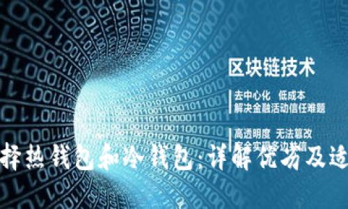 如何选择热钱包和冷钱包：详解优劣及适用场景