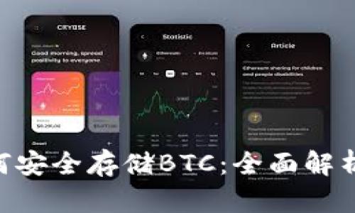 Tokenim如何安全存储BTC：全面解析与实用建议