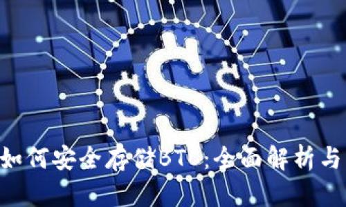 Tokenim如何安全存储BTC：全面解析与实用建议
