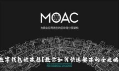数字钱包被冻结？教你如何快速解冻的全攻略！