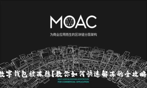 数字钱包被冻结？教你如何快速解冻的全攻略！