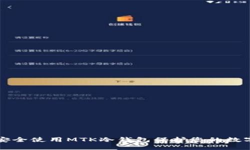 如何安全使用MTK冷钱包保护您的数字资产