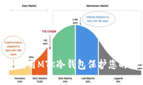 如何安全使用MTK冷钱包保护您的数字资产