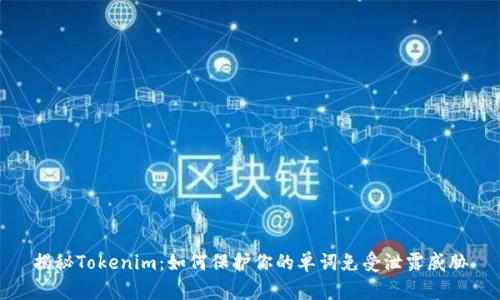 揭秘Tokenim：如何保护你的单词免受泄露威胁