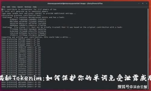 揭秘Tokenim：如何保护你的单词免受泄露威胁