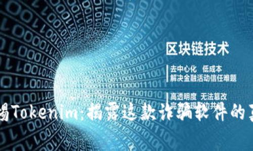 警惕Tokenim：揭露这款诈骗软件的真相