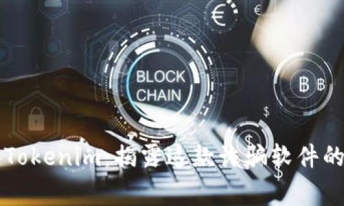 警惕Tokenim：揭露这款诈骗软件的真相