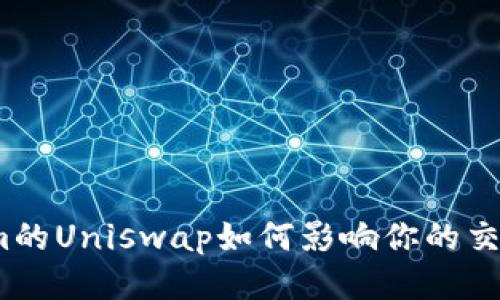 Tokenim的Uniswap如何影响你的交易策略？