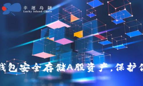 如何利用冷钱包安全存储A股资产，保护你的投资利益