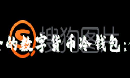 探索靠谱安全的数字货币冷钱包：保障您的资产