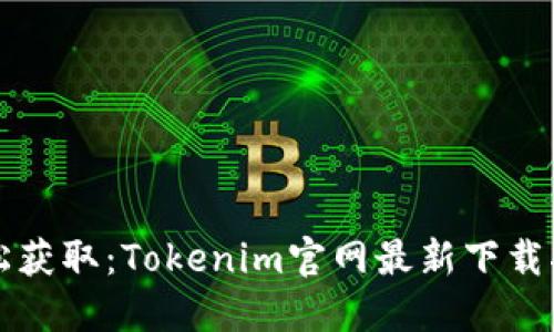 轻松获取：Tokenim官网最新下载指南