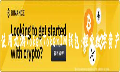 如何高效使用九游TokenTokenIM钱包：探索数字资产的新纪元