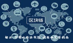 解决“下载比特派钱包”问题的完整指南