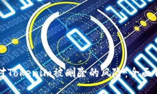 如何应对Tokenim被删除的风险：全面自救指南