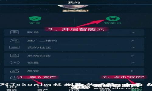如何应对Tokenim被删除的风险：全面自救指南