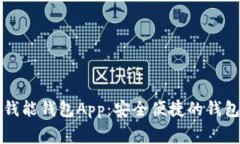 免费下载钱能钱包App：安全便捷的钱包管理工具