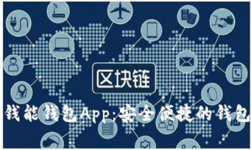 免费下载钱能钱包App：安全便捷的钱包管理工具