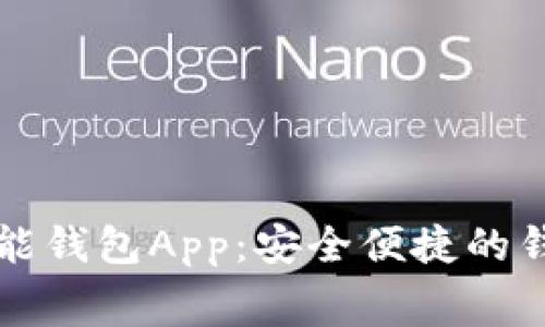 免费下载钱能钱包App：安全便捷的钱包管理工具