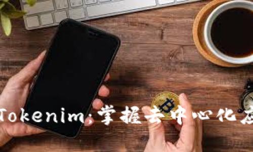 深入探索Tokenim：掌握去中心化应用的秘密