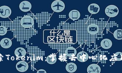 深入探索Tokenim：掌握去中心化应用的秘密