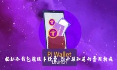 揭秘冷钱包转账手续费：你必须知道的费用构成