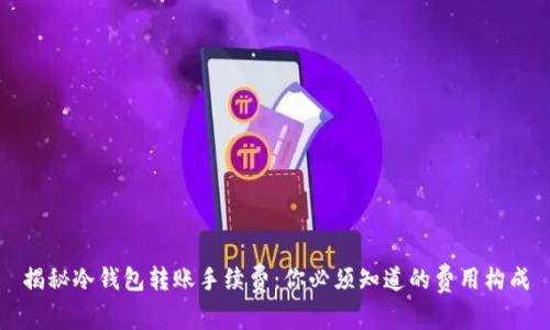 揭秘冷钱包转账手续费：你必须知道的费用构成