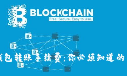 揭秘冷钱包转账手续费：你必须知道的费用构成