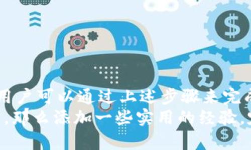jiaotiTokenim是否可以转柚子？深入解析！/jiaoti
Tokenim, 柚子, 数字货币, 交易, 转账/guanjianci

一、什么是Tokenim？
Tokenim是一个基于区块链技术的数字资产管理平台，为用户提供了多种加密货币的交易和管理服务。随着区块链的普及，Tokenim逐渐成为了一些投资者和数字货币爱好者的选择，因为它支持多种主流数字货币的交易，界面友好，操作简便。

二、柚子是什么？
柚子是EOSIO网络上的一种数字资产，能够在去中心化的应用程序中使用。EOS是一种非常流行的区块链平台，致力于提供高效的智能合约及去中心化应用，因此，柚子作为其平台上流通的代币，得到了越来越多用户的关注和使用。

三、Tokenim与柚子的关系
那么，Tokenim能否转柚子呢？首先，我们需要了解Tokenim所支持的币种。虽然Tokenim拥有多种交易选项，但具体支持的货币种类可能会有所不同，需要逐一确认。

四、转账的方法和步骤
假设你想通过Tokenim进行柚子的转账，通常需要遵循以下几个步骤：
ul
  listrong注册账户：/strong首先确保你的Tokenim账户已经注册并完成了身份验证。/li
  listrong充值资产：/strong在进行转账之前，检查你的Tokenim账户，确保你有足够的数字资产来支持这次转账。/li
  listrong选择转换：/strong如果Tokenim确实支持柚子，你需要找到相关的转账或交易选项。/li
  listrong输入信息：/strong在转账页面，输入收款地址以及金额，确保信息无误。/li
  listrong确认交易：/strong检查所有信息，确保无误后，再点击确认交易，完成转账。/li
/ul

五、需要注意的事项
在进行转账时，除了上述步骤，还需要关注以下几点：
ul
  listrong手续费：/strong每次转账会产生一定的手续费，了解手续费情况对于决定转账是否划算很有帮助。/li
  listrong转账时间：/strong不同平台的转账时间可能有所不同，通常在几分钟到几小时之间，耐心等待。/li
  listrong安全性：/strong务必确保你的账户安全，定期更改密码，启用双重验证。/li
/ul

六、转账失败怎么办？
有时转账可能会遇到问题，例如转账失败。此时应采取以下措施：
ul
  listrong再次确认信息：/strong确保输入的地址、金额等信息无误。/li
  listrong检查网络状态：/strong有时网络问题会导致转账失败，确认网络稳定后再尝试。/li
  listrong联系客服：/strong若问题依然存在，可以联系Tokenim的客服获取帮助。/li
/ul

七、总结
Tokenim是否可以转柚子，实际上取决于平台的支持情况。如果Tokenim平台支持柚子的兑换和转账，那么用户可以通过上述步骤来完成操作。无论是投资还是转账，了解平台的运行机制、交易规则以及市场动态都是非常重要的。
希望这篇文章能够帮助到想要了解Tokenim和柚子之间关系的朋友。如果你对数字货币的世界依然有疑问，那么添加一些实用的经验，定期关注资讯，不断学习和探索，才能更好地在这个领域立足。记得安全第一，谨慎投资！