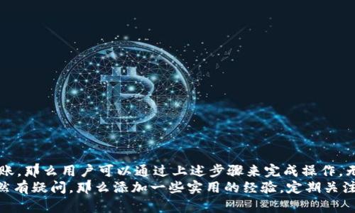 jiaotiTokenim是否可以转柚子？深入解析！/jiaoti
Tokenim, 柚子, 数字货币, 交易, 转账/guanjianci

一、什么是Tokenim？
Tokenim是一个基于区块链技术的数字资产管理平台，为用户提供了多种加密货币的交易和管理服务。随着区块链的普及，Tokenim逐渐成为了一些投资者和数字货币爱好者的选择，因为它支持多种主流数字货币的交易，界面友好，操作简便。

二、柚子是什么？
柚子是EOSIO网络上的一种数字资产，能够在去中心化的应用程序中使用。EOS是一种非常流行的区块链平台，致力于提供高效的智能合约及去中心化应用，因此，柚子作为其平台上流通的代币，得到了越来越多用户的关注和使用。

三、Tokenim与柚子的关系
那么，Tokenim能否转柚子呢？首先，我们需要了解Tokenim所支持的币种。虽然Tokenim拥有多种交易选项，但具体支持的货币种类可能会有所不同，需要逐一确认。

四、转账的方法和步骤
假设你想通过Tokenim进行柚子的转账，通常需要遵循以下几个步骤：
ul
  listrong注册账户：/strong首先确保你的Tokenim账户已经注册并完成了身份验证。/li
  listrong充值资产：/strong在进行转账之前，检查你的Tokenim账户，确保你有足够的数字资产来支持这次转账。/li
  listrong选择转换：/strong如果Tokenim确实支持柚子，你需要找到相关的转账或交易选项。/li
  listrong输入信息：/strong在转账页面，输入收款地址以及金额，确保信息无误。/li
  listrong确认交易：/strong检查所有信息，确保无误后，再点击确认交易，完成转账。/li
/ul

五、需要注意的事项
在进行转账时，除了上述步骤，还需要关注以下几点：
ul
  listrong手续费：/strong每次转账会产生一定的手续费，了解手续费情况对于决定转账是否划算很有帮助。/li
  listrong转账时间：/strong不同平台的转账时间可能有所不同，通常在几分钟到几小时之间，耐心等待。/li
  listrong安全性：/strong务必确保你的账户安全，定期更改密码，启用双重验证。/li
/ul

六、转账失败怎么办？
有时转账可能会遇到问题，例如转账失败。此时应采取以下措施：
ul
  listrong再次确认信息：/strong确保输入的地址、金额等信息无误。/li
  listrong检查网络状态：/strong有时网络问题会导致转账失败，确认网络稳定后再尝试。/li
  listrong联系客服：/strong若问题依然存在，可以联系Tokenim的客服获取帮助。/li
/ul

七、总结
Tokenim是否可以转柚子，实际上取决于平台的支持情况。如果Tokenim平台支持柚子的兑换和转账，那么用户可以通过上述步骤来完成操作。无论是投资还是转账，了解平台的运行机制、交易规则以及市场动态都是非常重要的。
希望这篇文章能够帮助到想要了解Tokenim和柚子之间关系的朋友。如果你对数字货币的世界依然有疑问，那么添加一些实用的经验，定期关注资讯，不断学习和探索，才能更好地在这个领域立足。记得安全第一，谨慎投资！