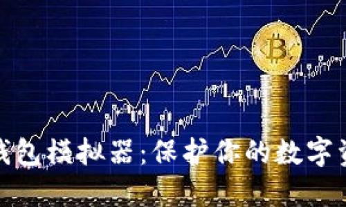 探索区块链冷钱包模拟器：保护你的数字资产的最佳选择