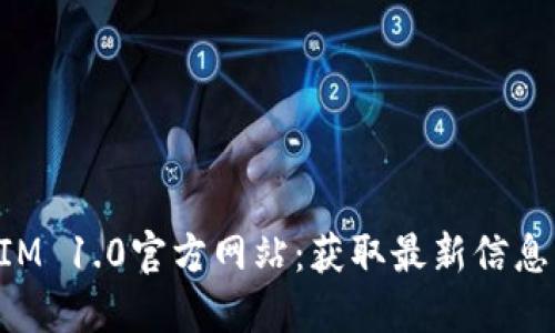 探索TokenIM 1.0官方网站：获取最新信息与下载指南