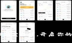 轻松掌握USDT买卖技巧，开启你的数字货币之旅