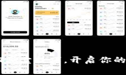轻松掌握USDT买卖技巧，开启你的数字货币之旅