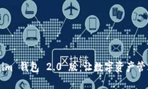 全面解析 Tokenim 钱包 2.0 版：让数字资产管理更轻松、更安全