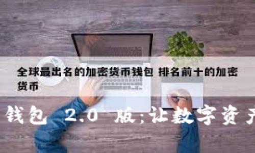 全面解析 Tokenim 钱包 2.0 版：让数字资产管理更轻松、更安全