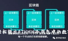 如何轻松转出ETHMM冷钱包中的数字资产