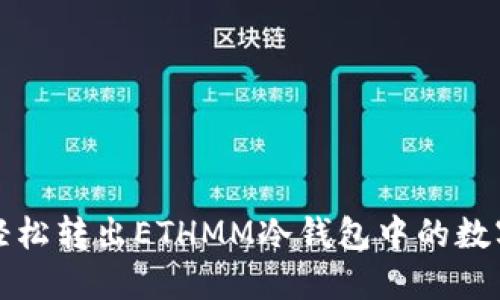 如何轻松转出ETHMM冷钱包中的数字资产