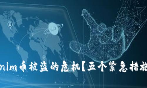 如何应对Tokenim币被盗的危机？五个紧急措施助你挽回损失