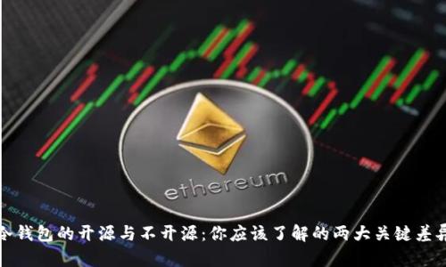 冷钱包的开源与不开源：你应该了解的两大关键差异