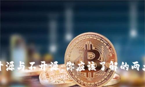 冷钱包的开源与不开源：你应该了解的两大关键差异