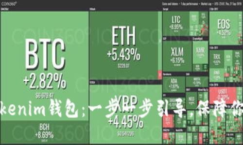 轻松创建你的Tokenim钱包：一步一步引导，保障你的数字资产安全