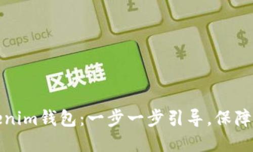 轻松创建你的Tokenim钱包：一步一步引导，保障你的数字资产安全
