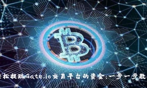 如何轻松提现Gate.io交易平台的资金：一步一步教你操作