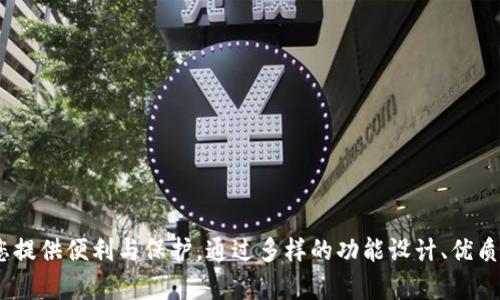 imToken钱包的多重应用：一站式数字资产管理平台

imToken钱包, 数字资产, 加密货币, 区块链, 钱包安全/guanjianci

什么是imToken钱包？
imToken钱包是一款相对流行的数字资产管理工具，它致力于为用户提供安全、便捷的加密货币存储和管理服务。简单来说，imToken钱包就像是您数字货币的“实体银行”，无论是比特币、以太坊，还是其他ERC20代币，您都可以通过这个应用来进行管理。它不仅方便用户进行交易和资产管理，还提供了丰富的功能，使其成为区块链世界中一个不可或缺的工具。

imToken钱包的主要功能
说到imToken钱包，它通过一系列强大且实用的功能，让用户在使用过程中体验更加流畅和安全。以下是imToken钱包的一些主要功能：

h41. 多币种支持/h4
imToken钱包支持多种主流数字货币，包括比特币（BTC）、以太坊（ETH）及各种ERC20代币。这意味着您不需要在不同的钱包中切换来管理不同的资产，只需一个imToken钱包即可轻松搞定。同时，imToken不断更新以支持新出现的区块链项目，这为用户提供了更大的选择空间。

h42. 高度安全性/h4
在数字资产管理中，安全性是极为重要的一点。imToken钱包采用了多种安全机制，包括私钥本地存储、助记词备份等，确保用户的资产安全。此外，imToken还定期进行安全审计，以防止潜在的安全风险。用户还可以通过设置密码、指纹和面部识别等方式来进一步提高安全性，确保您的资产不被随意访问。

h43. 便捷的交易体验/h4
imToken钱包具有友好的用户界面，交易流程。用户只需几步操作，即可完成发送和接收资产的流程。此外，imToken还内置了多个去中心化交易所（DEX），用户可以直接在钱包中进行交易，不需要频繁切换到外部平台，极大提升了交易效率。

h44. DApp浏览器/h4
imToken提供了DApp浏览器，用户可以在钱包内访问各种去中心化应用（DApp），如去中心化金融（DeFi）、数字艺术（NFT）、游戏以及其他区块链项目。这个功能使得用户可以直接通过imToken钱包与各种区块链应用互动，拓展了数字资产的使用场景。

h45. 社区与学习资源/h4
imToken不仅是一个钱包，还致力于打造一个友好的社区。通过他们的官方网站和社交媒体平台，用户可以获得最新的行业动态、学习资源和投资指导。此外，imToken还会不定期组织线上线下活动，促进用户之间的交流和学习。

imToken钱包的优势
那么，imToken钱包到底有什么特别之处，让这么多用户愿意选择它呢？其实，imToken钱包在功能、用户体验、安全性等方面都有其独特的优势。

h41. 用户友好界面/h4
相较于一些复杂的加密货币钱包，imToken在用户体验上做得非常出色。即便是初学者，打开钱包后也能很快上手，轻松找到所需功能。简洁的设计风格让人一目了然，不同功能区的布局合理，使得使用过程不再繁琐。

h42. 安全性优越/h4
在用户资产安全的把控上，imToken采取了多重措施，确保用户的钱包不受黑客攻击和网络威胁。此外，您可以对私钥进行本地存储，避免泄露，这在如今数字资产盗窃事件频发的背景下，无疑是一个极大的保障。

h43. 持续更新与完善/h4
imToken团队始终关注市场动态，并根据最新行业趋势对钱包进行迭代更新。通过不断引入新的功能和改进用户体验，imToken始终保持领域内的竞争力，使得用户可以享受更加优质的服务。

如何安全使用imToken钱包？
安全使用imToken钱包是一件非常重要的事情，如果您希望保护自己的数字资产，以下几点建议一定要牢记：

h41. 备份助记词/h4
在创建imToken钱包时，系统会生成一组助记词，确保您将其安全地记录下来。这个助记词就像是您钱包的“钥匙”，一旦丢失，将无法再找回您的资产。

h42. 使用强密码/h4
在设置钱包密码时，请务必使用强密码，避免使用生日、电话号码等容易被猜到的信息。此外，定期更换密码也是保护账户安全的一个好习惯。

h43. 启用多重身份验证/h4
如果您的手机支持生物识别或脸部识别功能，一定要启用这些多重身份验证方式。这样可以在您需要访问钱包时增加一道安全防线。

总结
总体来说，imToken钱包是一款功能强大、安全性高的数字资产管理工具，适合各种类型的用户使用。无论您是区块链领域的资深投资者，还是刚接触加密货币的新手，imToken都能为您提供便利与保护。通过多样的功能设计、优质的用户体验和持续的社区支持，imToken钱包无疑是当今数字货币管理的理想选择。希望大家在使用imToken时，能够掌握一些安全使用的小技巧，让您的数字资产管理更加安全无忧。