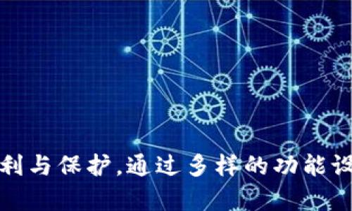 imToken钱包的多重应用：一站式数字资产管理平台

imToken钱包, 数字资产, 加密货币, 区块链, 钱包安全/guanjianci

什么是imToken钱包？
imToken钱包是一款相对流行的数字资产管理工具，它致力于为用户提供安全、便捷的加密货币存储和管理服务。简单来说，imToken钱包就像是您数字货币的“实体银行”，无论是比特币、以太坊，还是其他ERC20代币，您都可以通过这个应用来进行管理。它不仅方便用户进行交易和资产管理，还提供了丰富的功能，使其成为区块链世界中一个不可或缺的工具。

imToken钱包的主要功能
说到imToken钱包，它通过一系列强大且实用的功能，让用户在使用过程中体验更加流畅和安全。以下是imToken钱包的一些主要功能：

h41. 多币种支持/h4
imToken钱包支持多种主流数字货币，包括比特币（BTC）、以太坊（ETH）及各种ERC20代币。这意味着您不需要在不同的钱包中切换来管理不同的资产，只需一个imToken钱包即可轻松搞定。同时，imToken不断更新以支持新出现的区块链项目，这为用户提供了更大的选择空间。

h42. 高度安全性/h4
在数字资产管理中，安全性是极为重要的一点。imToken钱包采用了多种安全机制，包括私钥本地存储、助记词备份等，确保用户的资产安全。此外，imToken还定期进行安全审计，以防止潜在的安全风险。用户还可以通过设置密码、指纹和面部识别等方式来进一步提高安全性，确保您的资产不被随意访问。

h43. 便捷的交易体验/h4
imToken钱包具有友好的用户界面，交易流程。用户只需几步操作，即可完成发送和接收资产的流程。此外，imToken还内置了多个去中心化交易所（DEX），用户可以直接在钱包中进行交易，不需要频繁切换到外部平台，极大提升了交易效率。

h44. DApp浏览器/h4
imToken提供了DApp浏览器，用户可以在钱包内访问各种去中心化应用（DApp），如去中心化金融（DeFi）、数字艺术（NFT）、游戏以及其他区块链项目。这个功能使得用户可以直接通过imToken钱包与各种区块链应用互动，拓展了数字资产的使用场景。

h45. 社区与学习资源/h4
imToken不仅是一个钱包，还致力于打造一个友好的社区。通过他们的官方网站和社交媒体平台，用户可以获得最新的行业动态、学习资源和投资指导。此外，imToken还会不定期组织线上线下活动，促进用户之间的交流和学习。

imToken钱包的优势
那么，imToken钱包到底有什么特别之处，让这么多用户愿意选择它呢？其实，imToken钱包在功能、用户体验、安全性等方面都有其独特的优势。

h41. 用户友好界面/h4
相较于一些复杂的加密货币钱包，imToken在用户体验上做得非常出色。即便是初学者，打开钱包后也能很快上手，轻松找到所需功能。简洁的设计风格让人一目了然，不同功能区的布局合理，使得使用过程不再繁琐。

h42. 安全性优越/h4
在用户资产安全的把控上，imToken采取了多重措施，确保用户的钱包不受黑客攻击和网络威胁。此外，您可以对私钥进行本地存储，避免泄露，这在如今数字资产盗窃事件频发的背景下，无疑是一个极大的保障。

h43. 持续更新与完善/h4
imToken团队始终关注市场动态，并根据最新行业趋势对钱包进行迭代更新。通过不断引入新的功能和改进用户体验，imToken始终保持领域内的竞争力，使得用户可以享受更加优质的服务。

如何安全使用imToken钱包？
安全使用imToken钱包是一件非常重要的事情，如果您希望保护自己的数字资产，以下几点建议一定要牢记：

h41. 备份助记词/h4
在创建imToken钱包时，系统会生成一组助记词，确保您将其安全地记录下来。这个助记词就像是您钱包的“钥匙”，一旦丢失，将无法再找回您的资产。

h42. 使用强密码/h4
在设置钱包密码时，请务必使用强密码，避免使用生日、电话号码等容易被猜到的信息。此外，定期更换密码也是保护账户安全的一个好习惯。

h43. 启用多重身份验证/h4
如果您的手机支持生物识别或脸部识别功能，一定要启用这些多重身份验证方式。这样可以在您需要访问钱包时增加一道安全防线。

总结
总体来说，imToken钱包是一款功能强大、安全性高的数字资产管理工具，适合各种类型的用户使用。无论您是区块链领域的资深投资者，还是刚接触加密货币的新手，imToken都能为您提供便利与保护。通过多样的功能设计、优质的用户体验和持续的社区支持，imToken钱包无疑是当今数字货币管理的理想选择。希望大家在使用imToken时，能够掌握一些安全使用的小技巧，让您的数字资产管理更加安全无忧。